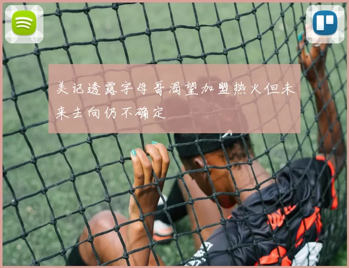 美记透露字母哥渴望加盟热火但未来去向仍不确定